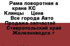 Рама поворотная а/крана КС 35719-5-02(Клинцы) › Цена ­ 44 000 - Все города Авто » Продажа запчастей   . Ставропольский край,Железноводск г.